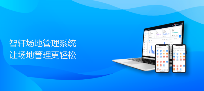 场地管理系统